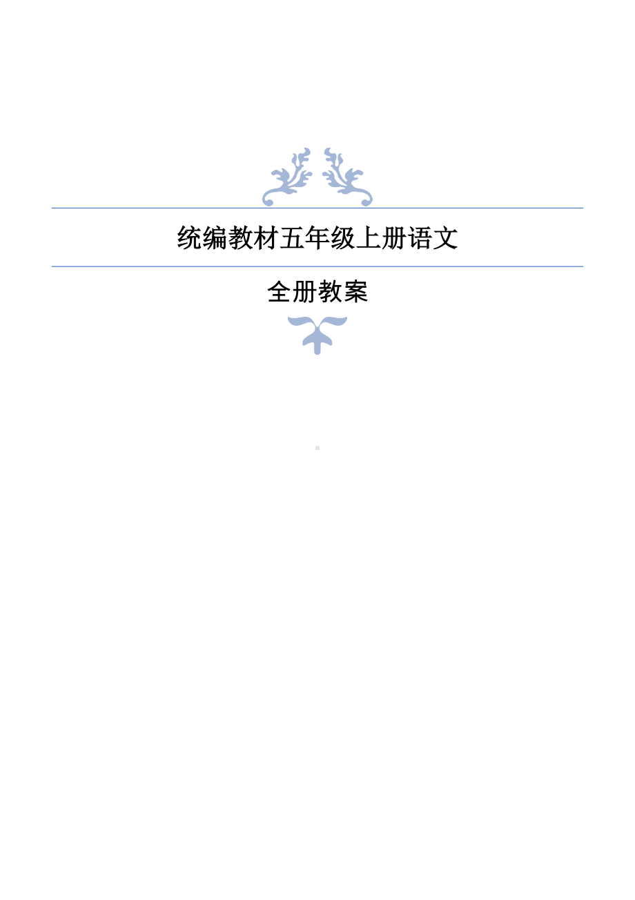 最新部编版五年级上册语文全册教案(表格)(DOC 290页).docx_第1页