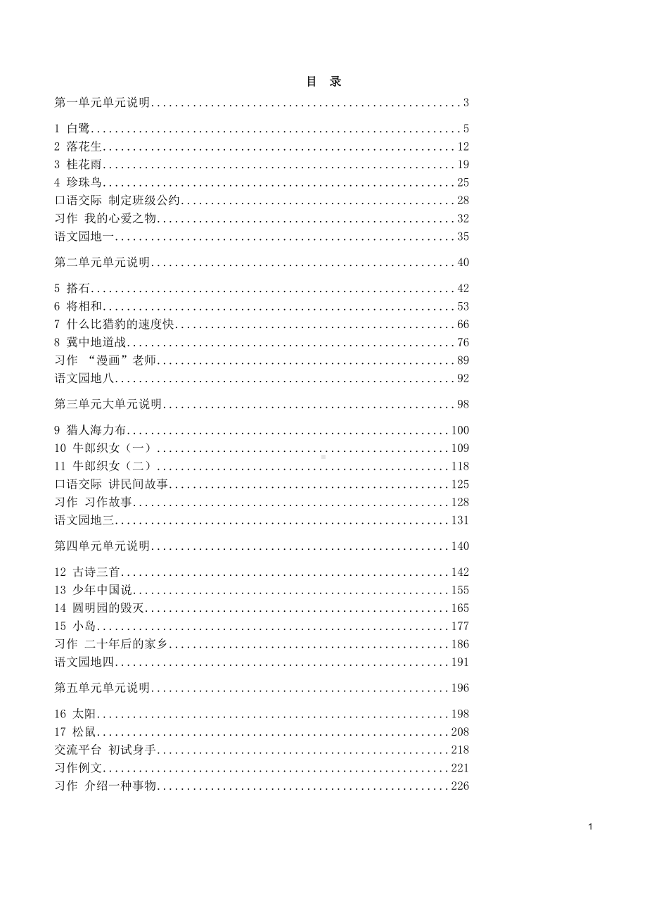 最新部编版五年级上册语文全册教案(表格)(DOC 290页).docx_第2页