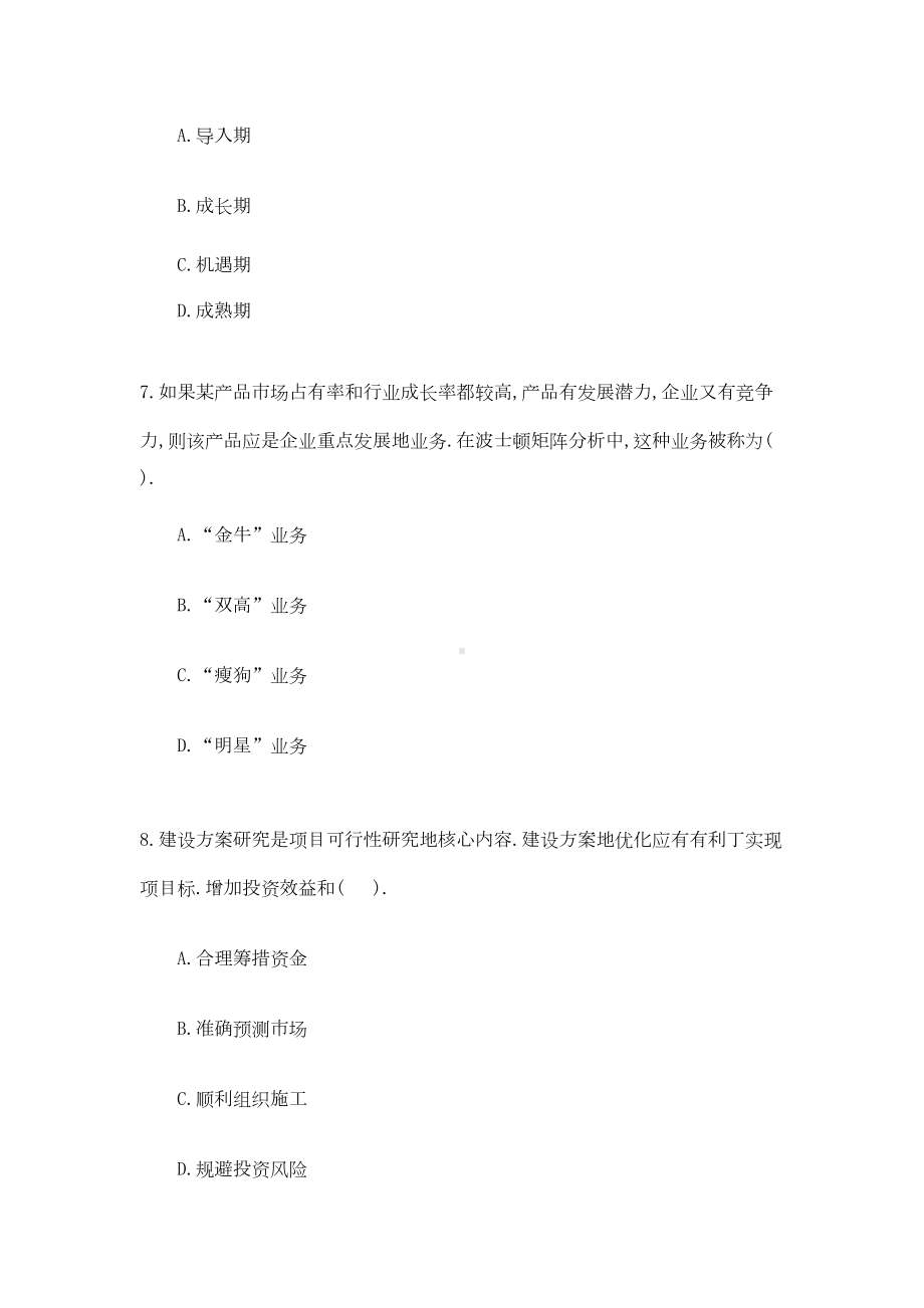 工程师考试《项目决策分析与评价》真题及答案(全)(DOC 26页).doc_第3页