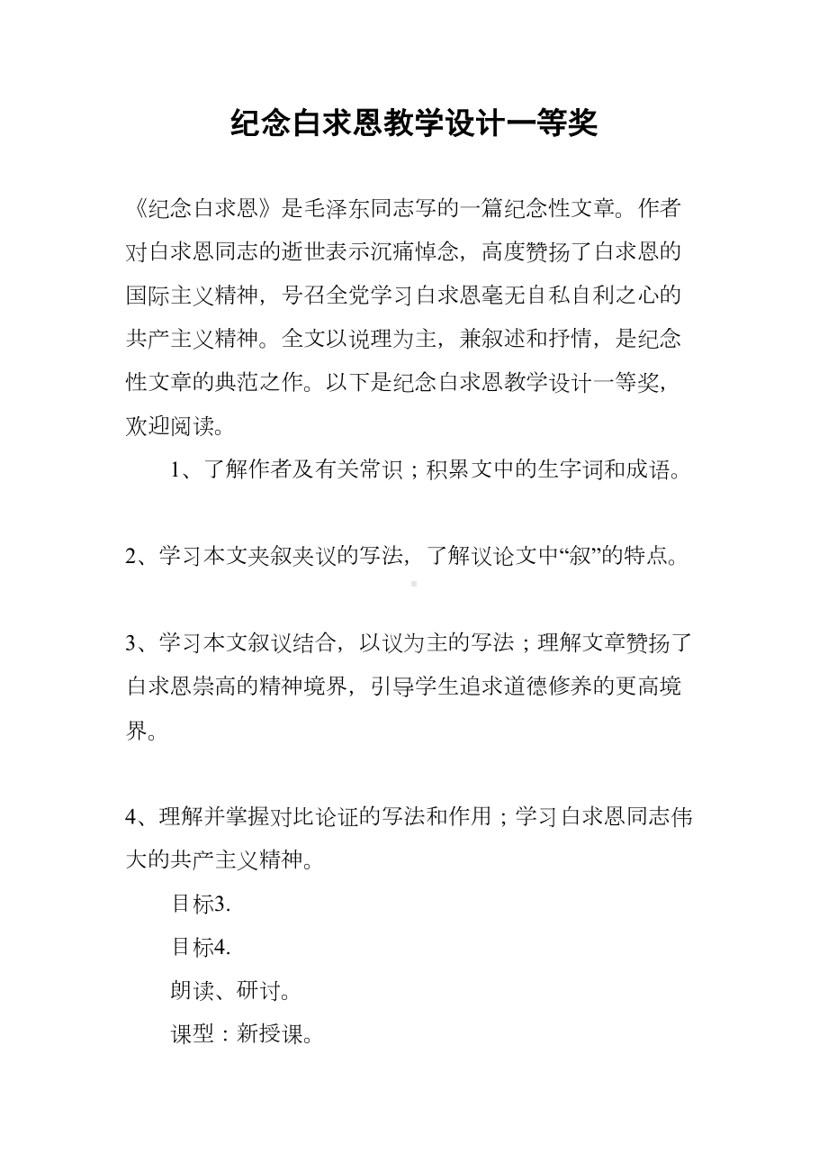 纪念白求恩教学设计一等奖(DOC 11页).docx_第1页