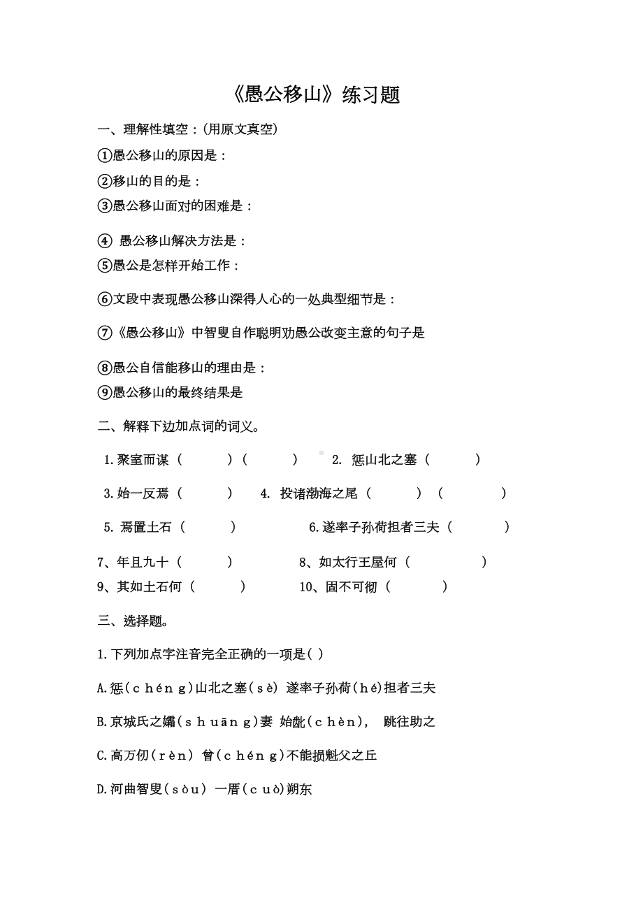 愚公移山练习题(DOC 4页).doc_第1页