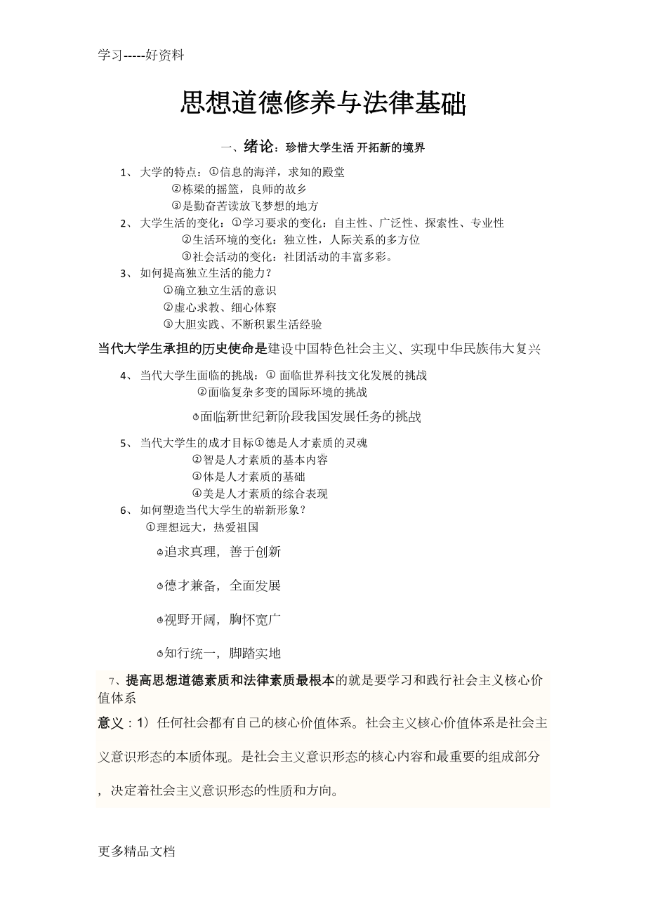 思想道德修养与法律基础知识点汇编(DOC 15页).doc_第1页