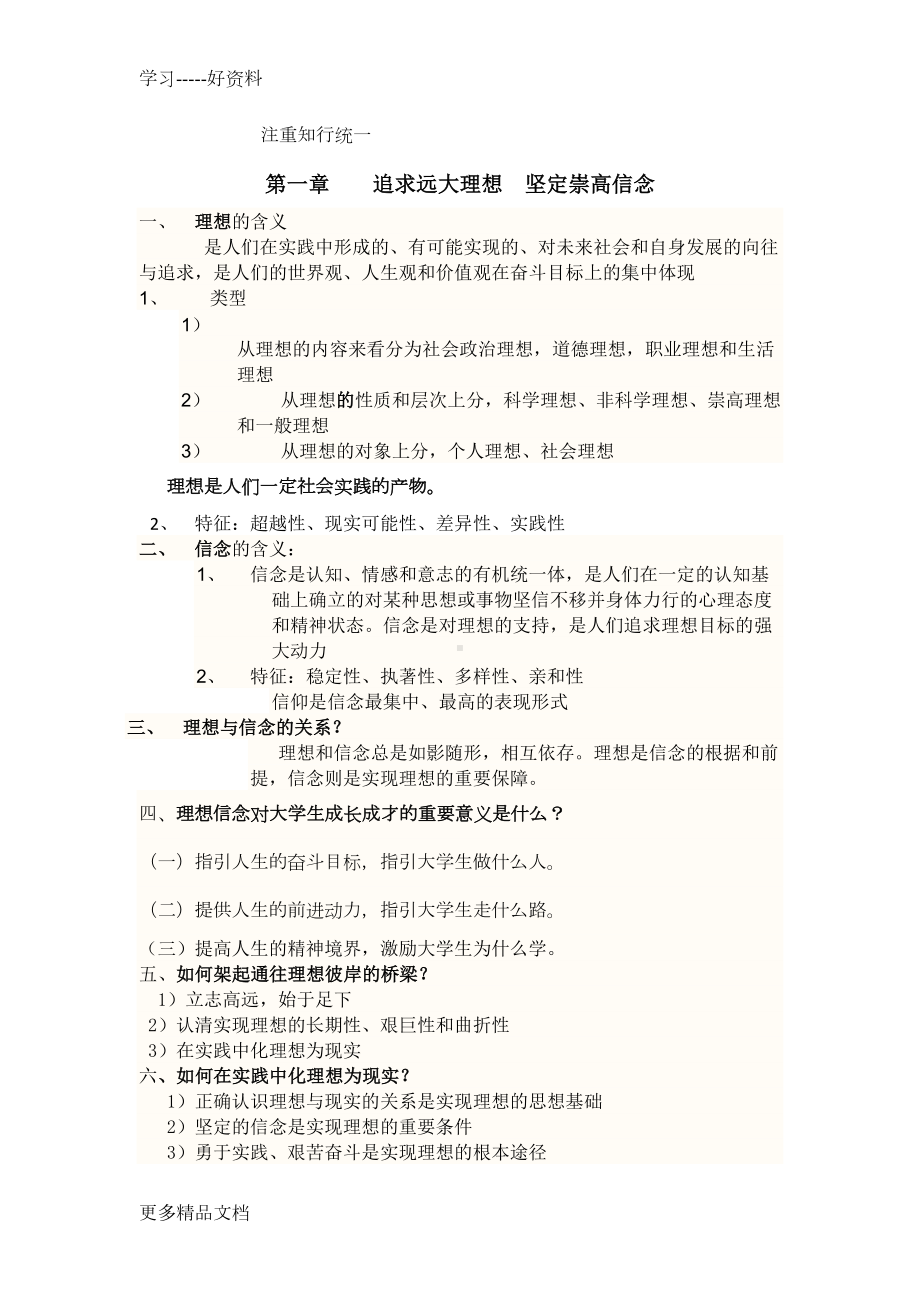 思想道德修养与法律基础知识点汇编(DOC 15页).doc_第3页