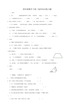 最新四年级三角形练习题(DOC 6页).doc