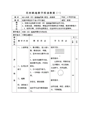 花样跳绳教案(DOC 15页).doc