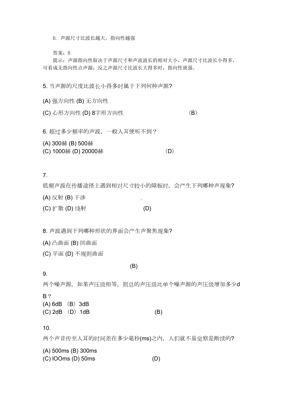 建筑声环境的模拟试题及答案汇总(DOC 13页).doc_第2页