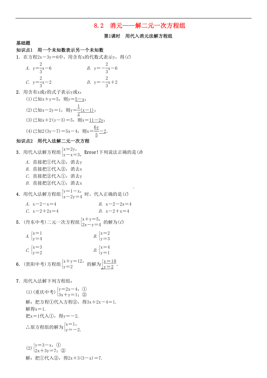 新人教版数学七年级下册：用代入消元法解二元一次方程组习题(DOC 4页).doc_第1页