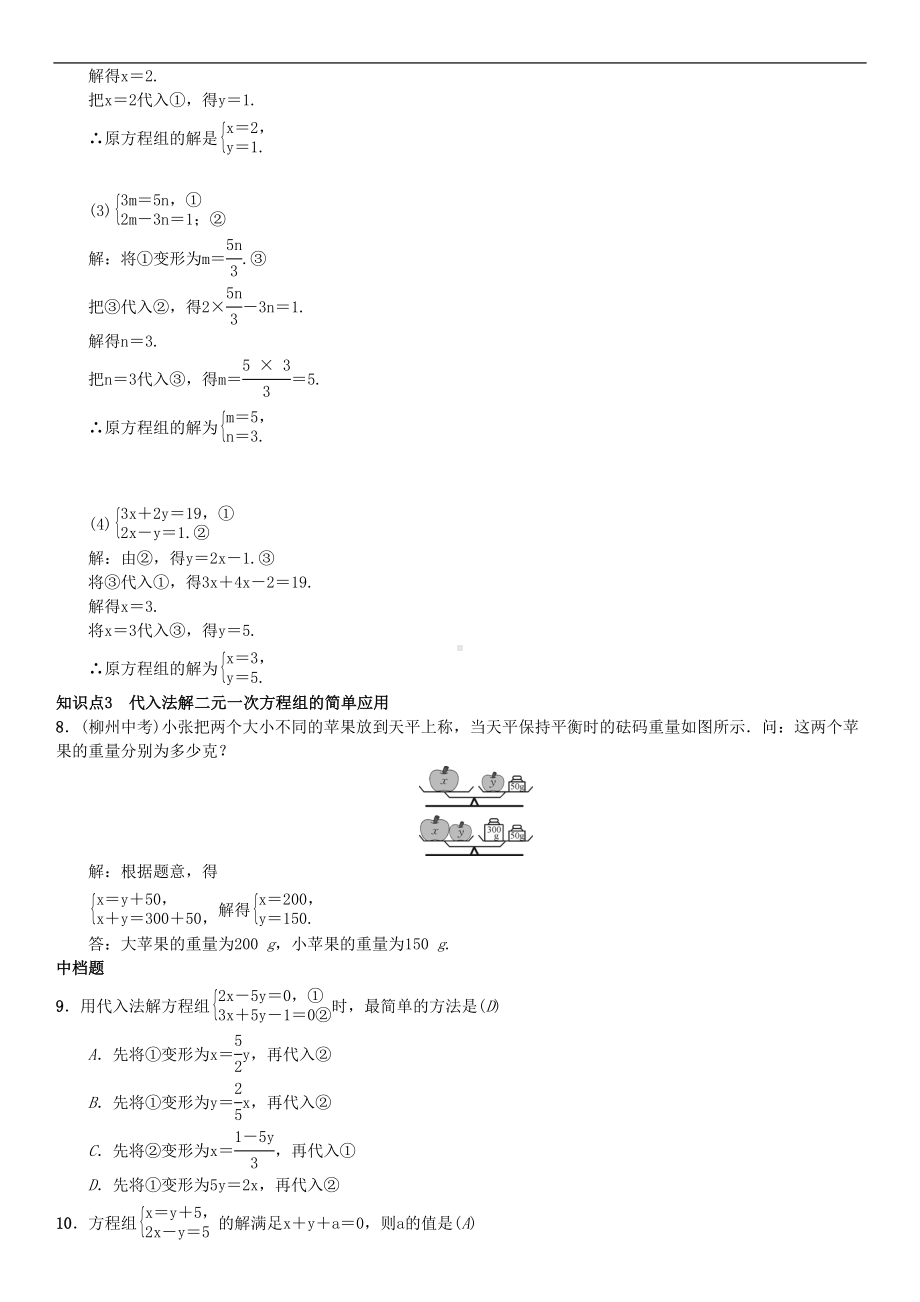 新人教版数学七年级下册：用代入消元法解二元一次方程组习题(DOC 4页).doc_第2页