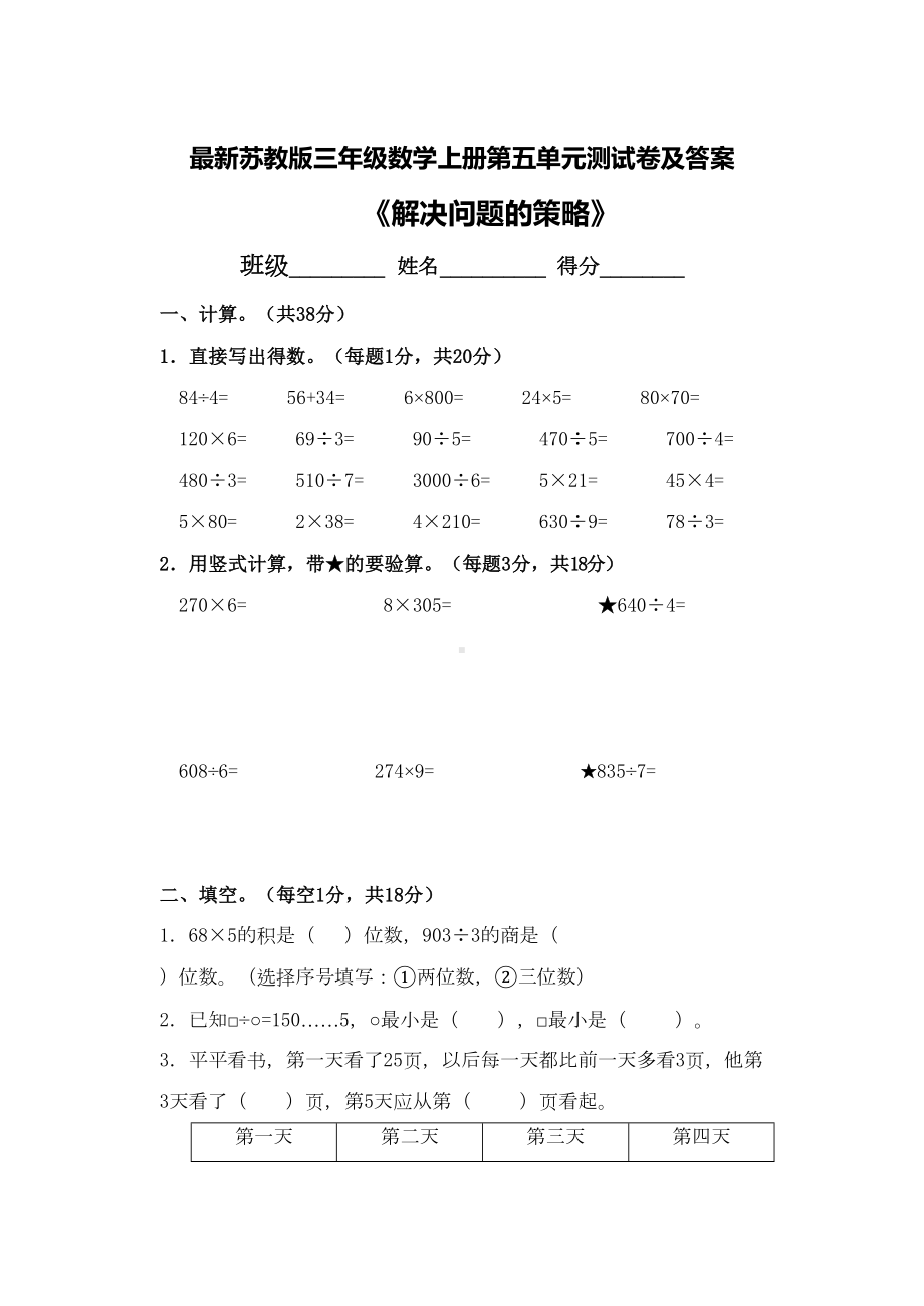 最新苏教版三年级数学上册第五单元测试卷及答案(DOC 8页).doc_第1页