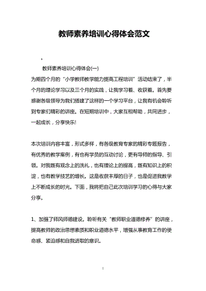 教师素养培训心得体会范文(DOC 13页).doc