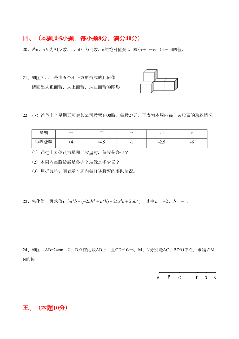 沪科版七年级数学上册期末考试测试卷和答案(DOC 7页).doc_第3页