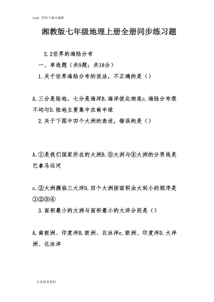 湘教版七年级地理上册全册同步练习题(DOC 29页).doc