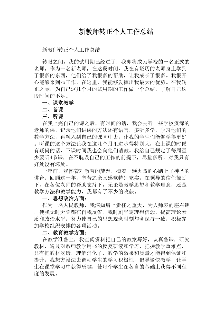 新教师转正个人工作总结(DOC 5页).docx_第1页