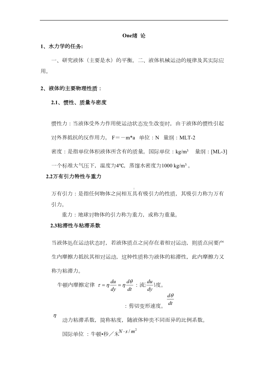 考研水力学复习要点范文(DOC 23页).doc_第1页