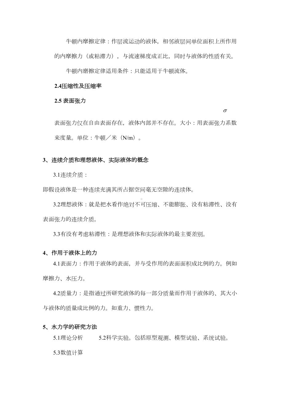 考研水力学复习要点范文(DOC 23页).doc_第2页