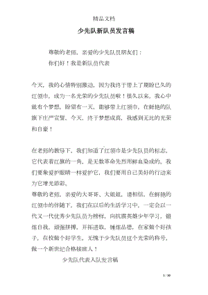 少先队新队员发言稿(DOC 10页).doc