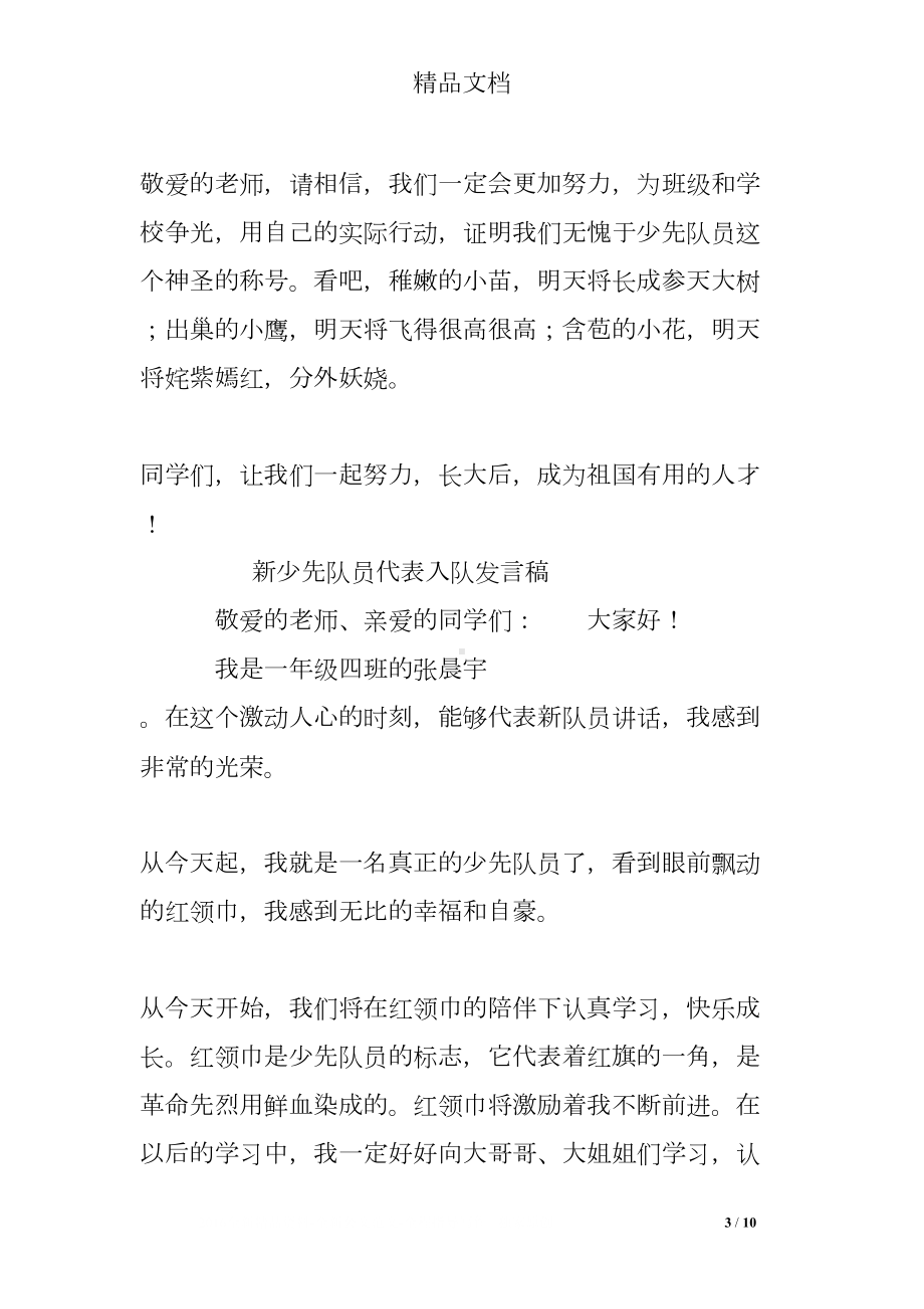 少先队新队员发言稿(DOC 10页).doc_第3页