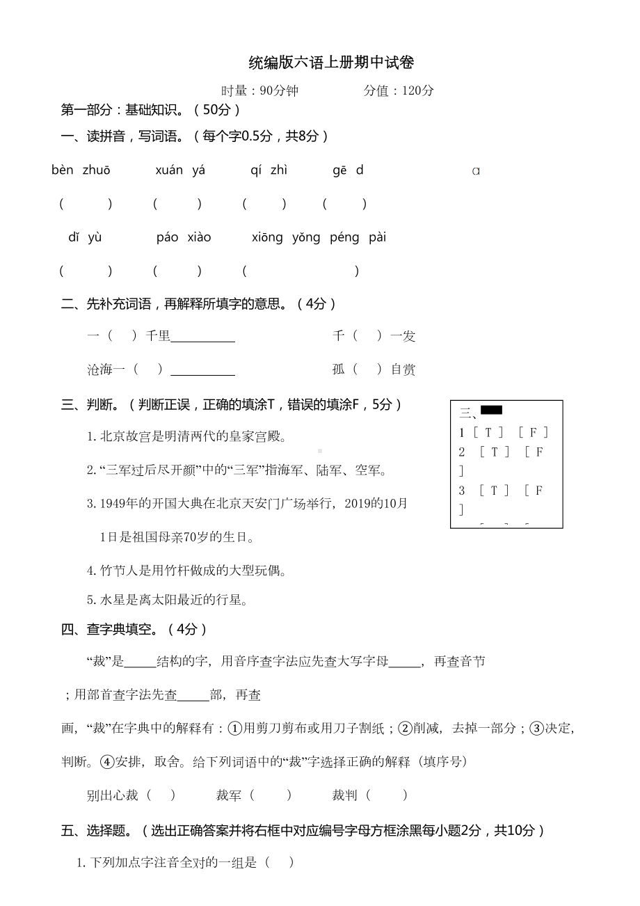 统编版六年级语文上册期中试卷(附答案)(DOC 9页).doc_第1页