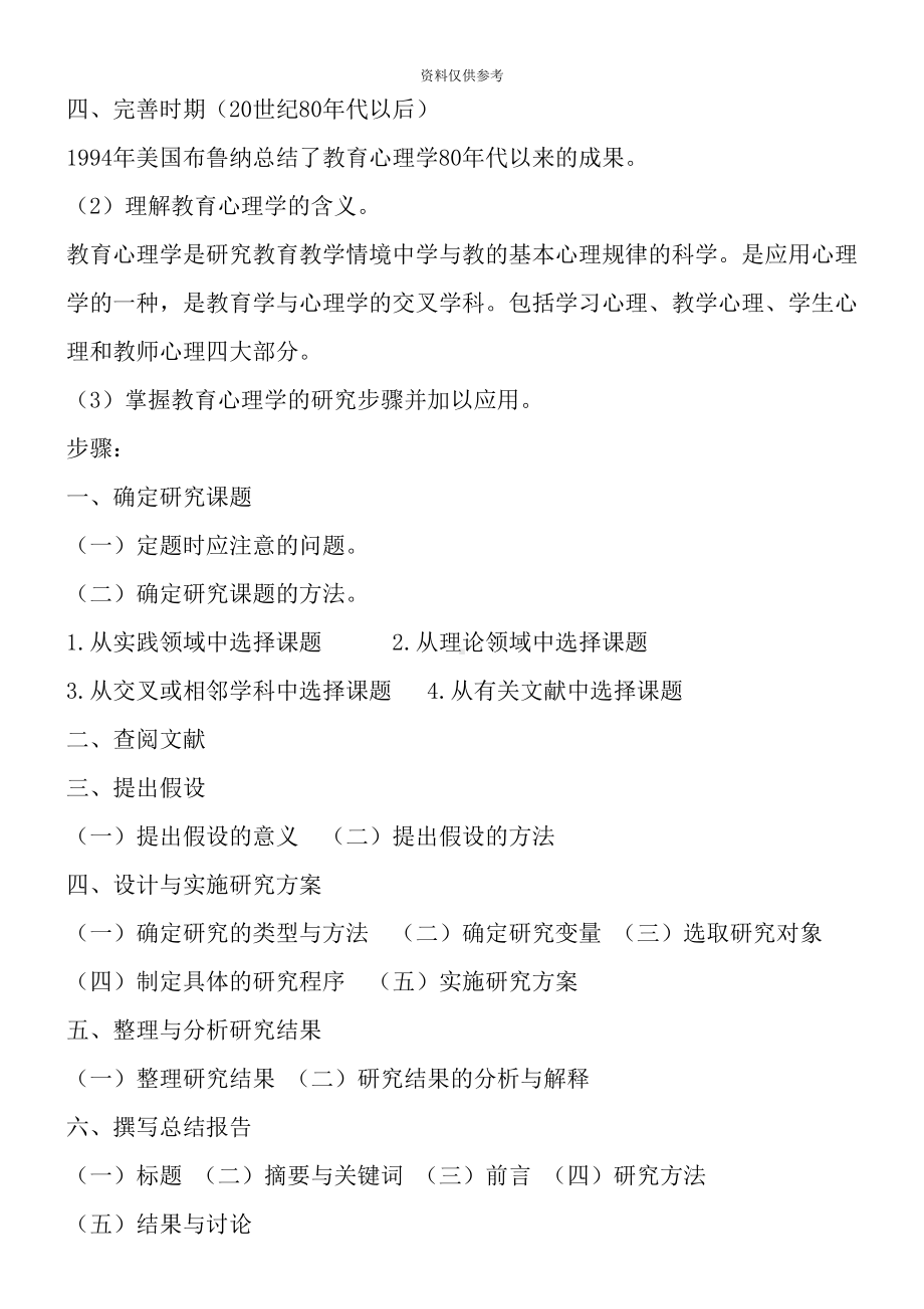 广西教师招聘考试教育心理学与德育工作基础知识按照考纲提炼知识点(DOC 26页).doc_第3页