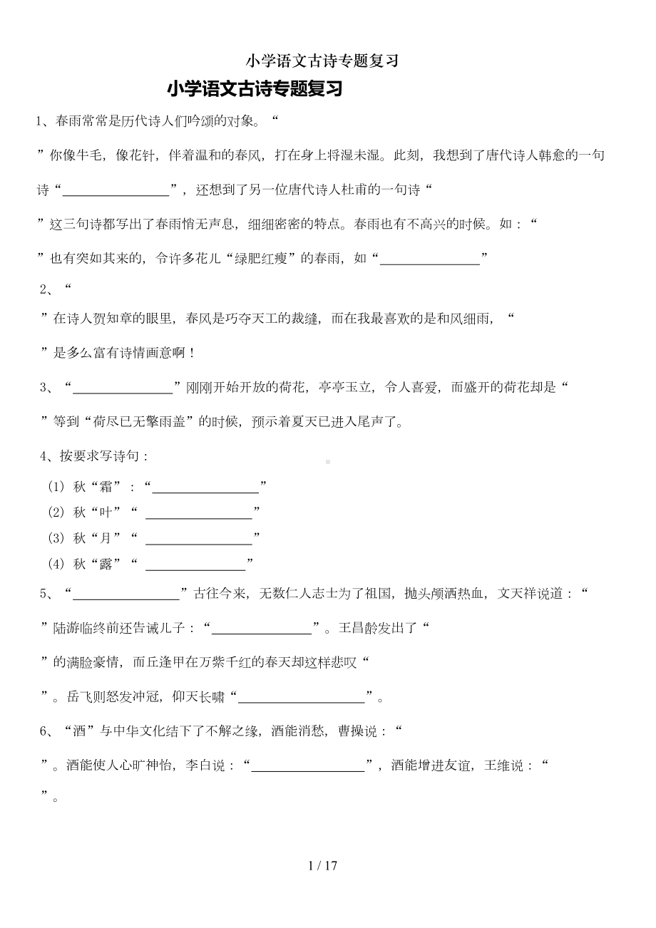 小学语文古诗专题复习(DOC 13页).doc_第1页