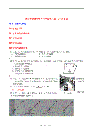 浙江省中考科学试卷分类汇编-七年级下册-浙教版(DOC 11页).doc