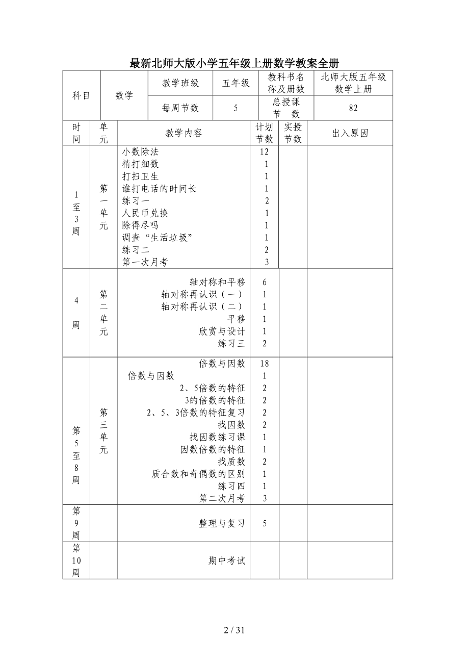 最新北师大版小学五年级上册数学教案全册(DOC 31页).doc_第2页