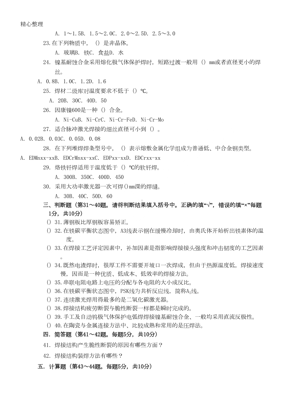 焊工技师理论知识试题含参考答案(DOC 6页).doc_第2页