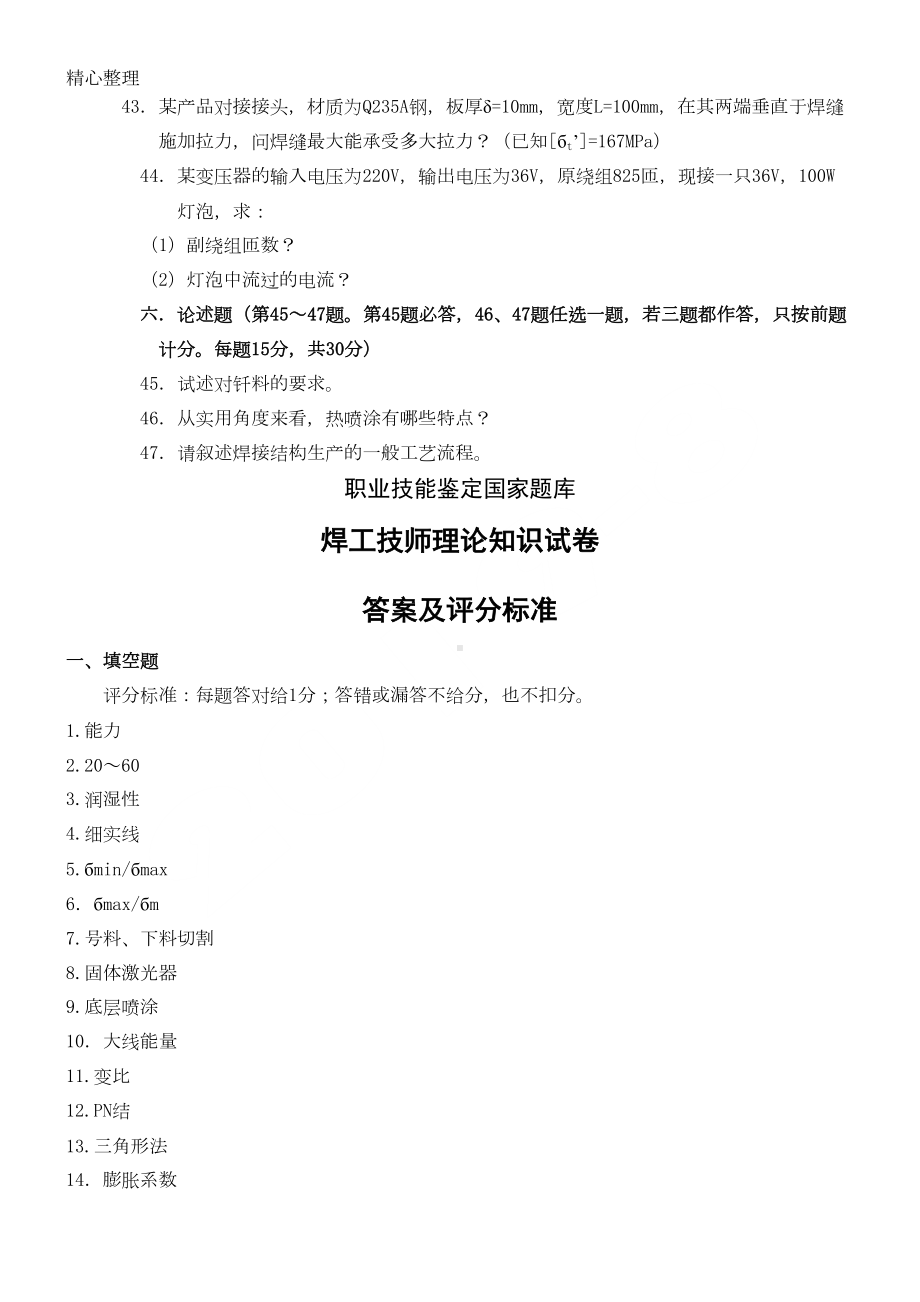 焊工技师理论知识试题含参考答案(DOC 6页).doc_第3页