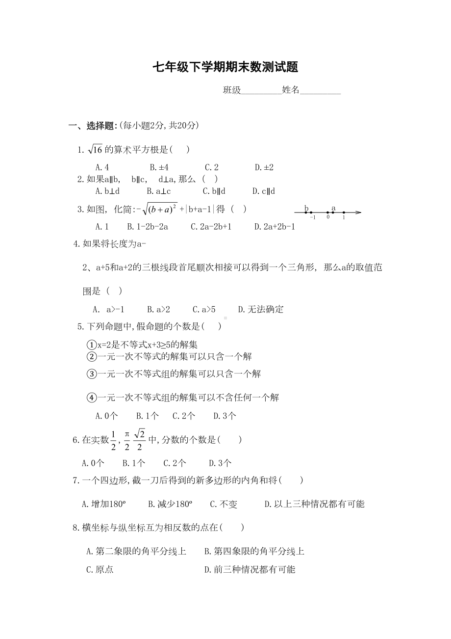 新课标人教版七年级数学下学期期末测试题含答案(DOC 6页).doc_第1页