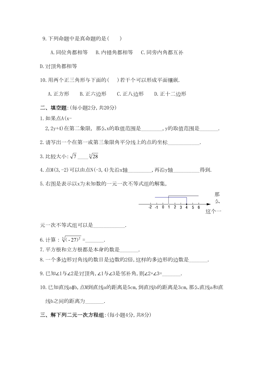 新课标人教版七年级数学下学期期末测试题含答案(DOC 6页).doc_第2页