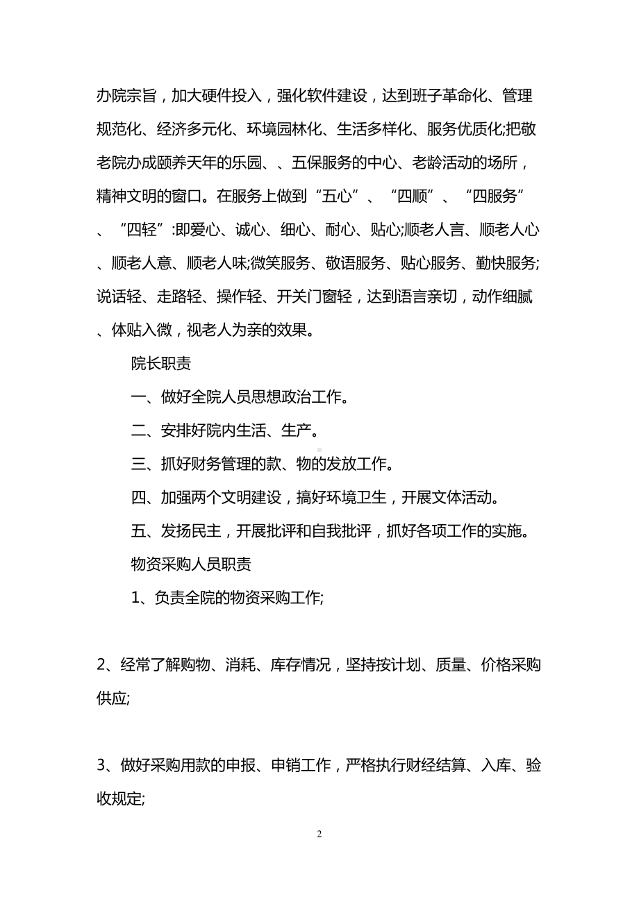 敬老院管理规章制度及职责要求(DOC 15页).doc_第2页