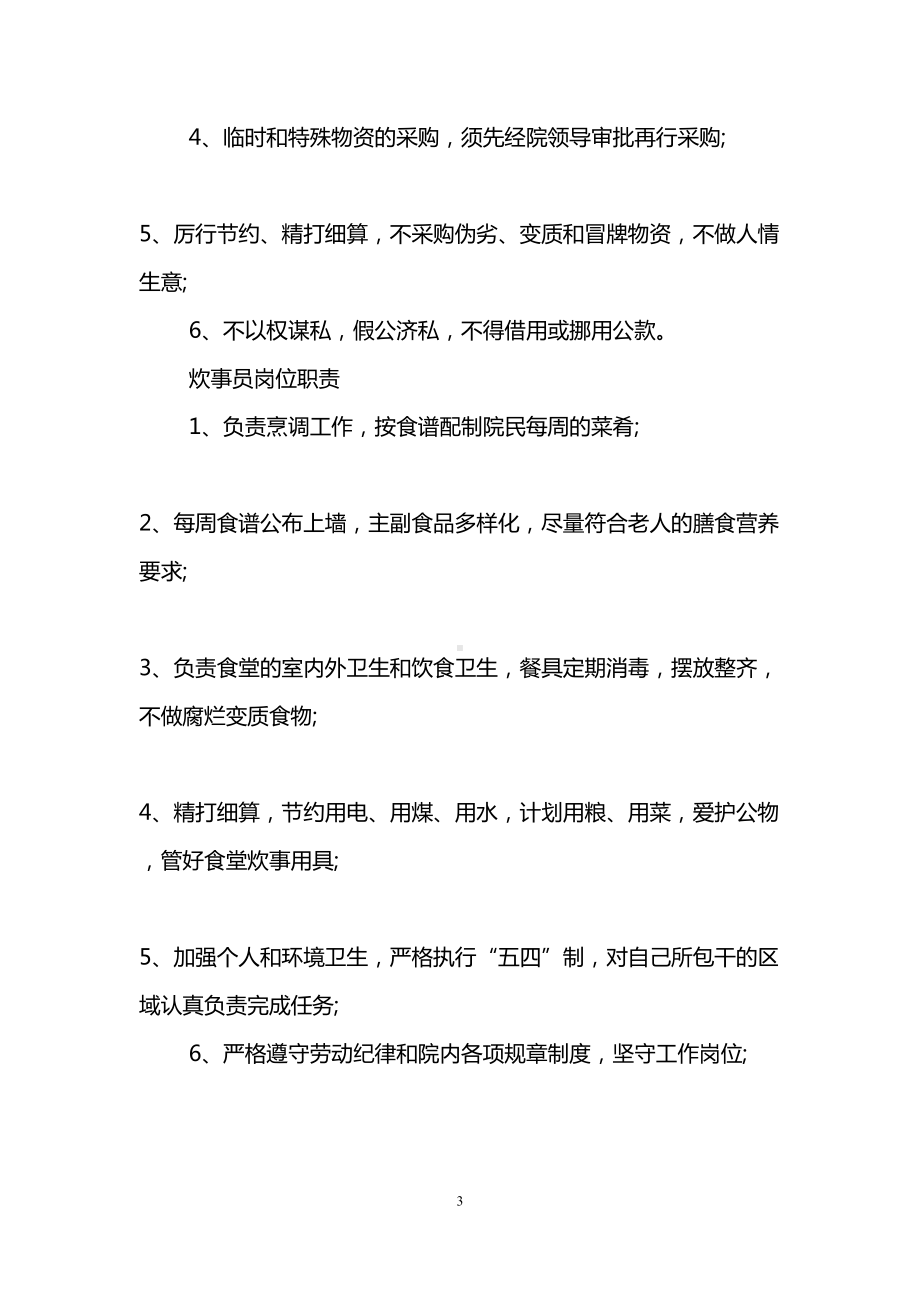 敬老院管理规章制度及职责要求(DOC 15页).doc_第3页