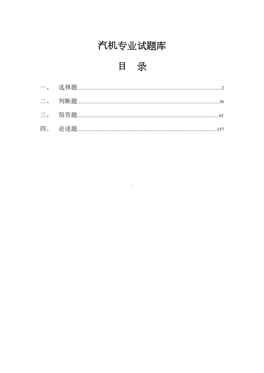 汽机技术问答题库资料(DOC 269页).doc_第1页