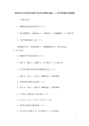 放射医学主治医师资格中级考试最新试题(DOC 59页).doc