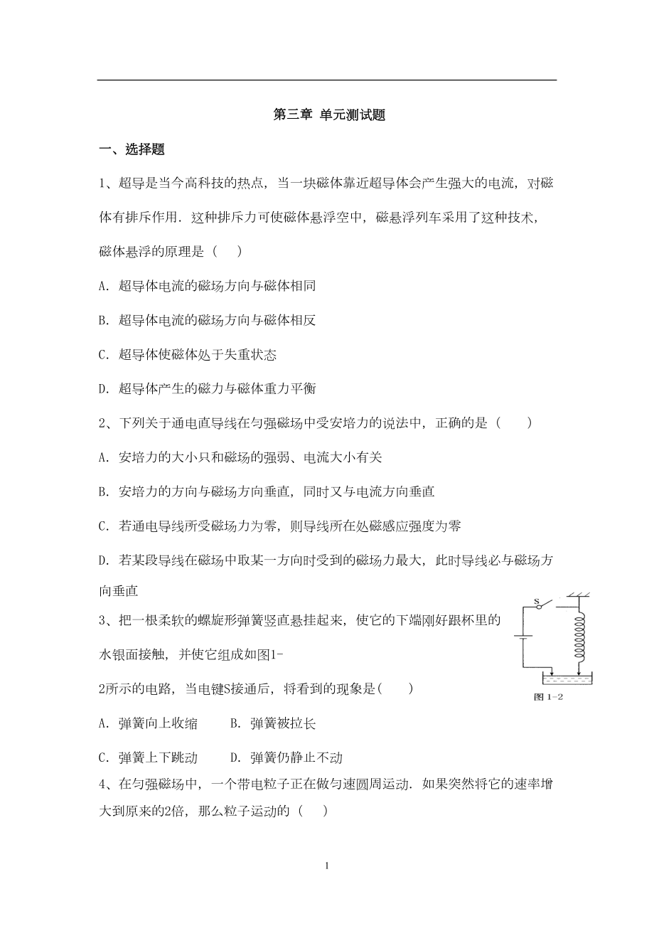 第3章-磁场单元测试题及答案北京四中备战高考测试题(DOC 9页).doc_第1页