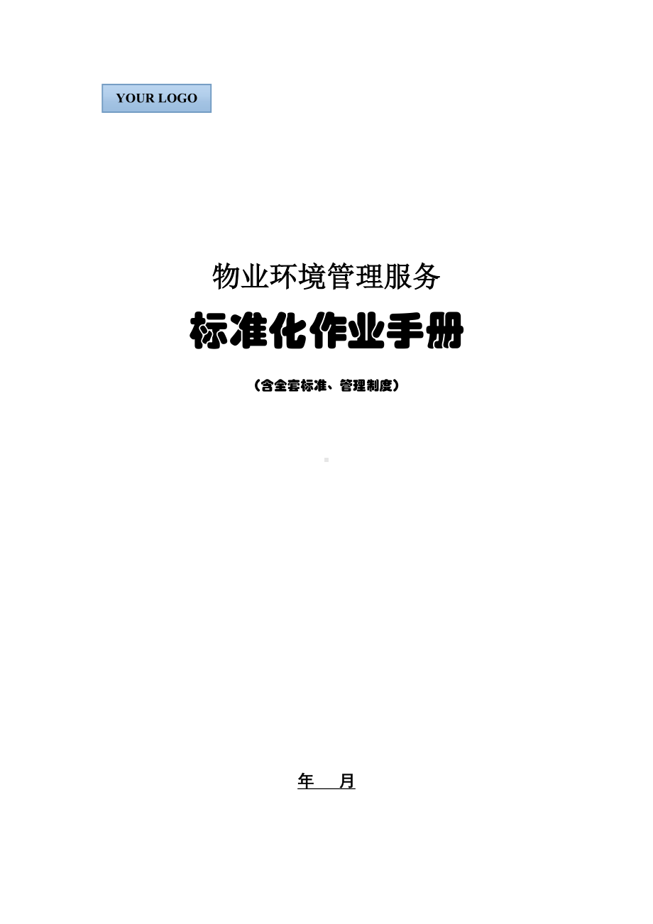 物业公司环境保洁管理服务标准化作业手册含全套制度(DOC 72页).doc_第1页