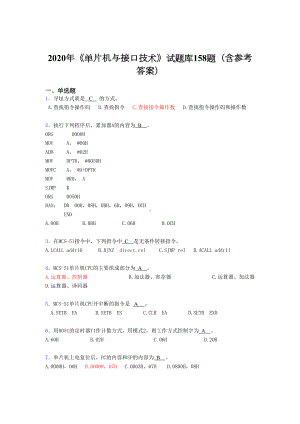 最新2020年《单片机与接口技术》完整题库158题(含答案)(DOC 20页).doc