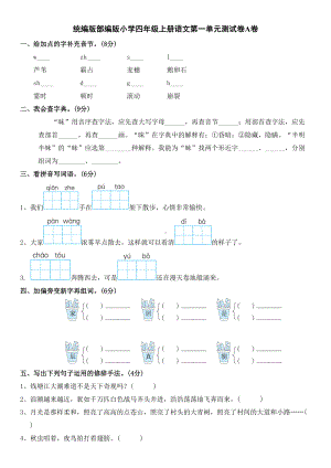 统编版部编版小学四年级上册语文第一单元测试卷A卷及答案(DOC 5页).doc