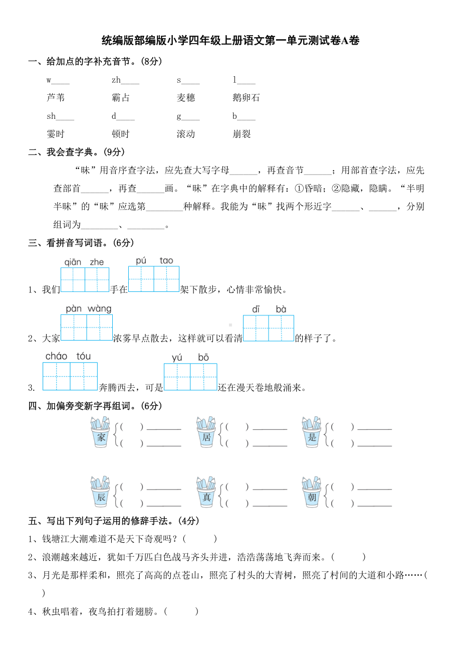 统编版部编版小学四年级上册语文第一单元测试卷A卷及答案(DOC 5页).doc_第1页