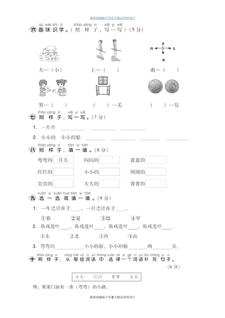 最新部编版小学一年级上册语文第四单元-达标测试卷(DOC 6页).doc_第2页