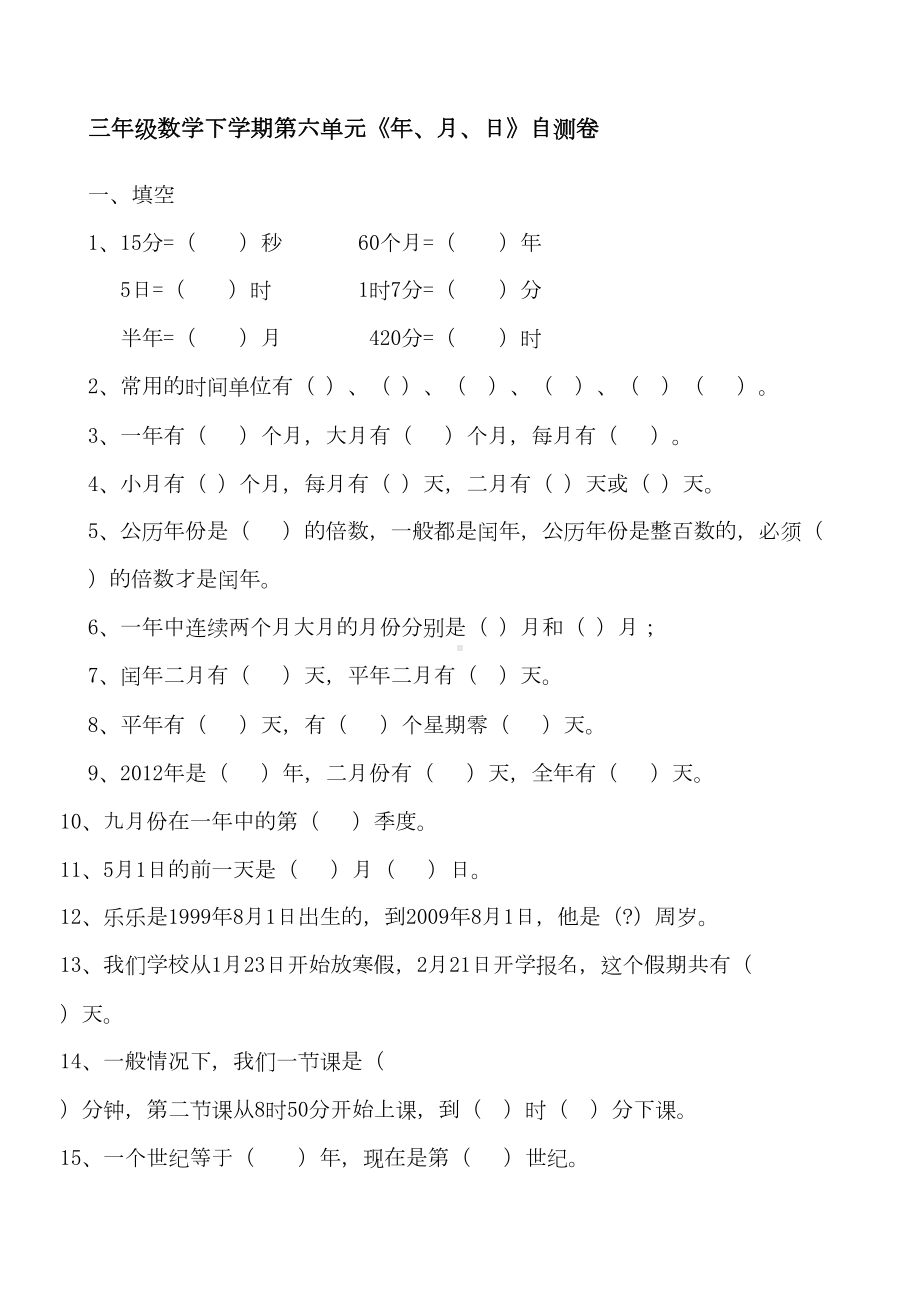 新青岛版数学三年级下册第六单元年月日测试题及答案(DOC 5页).docx_第1页