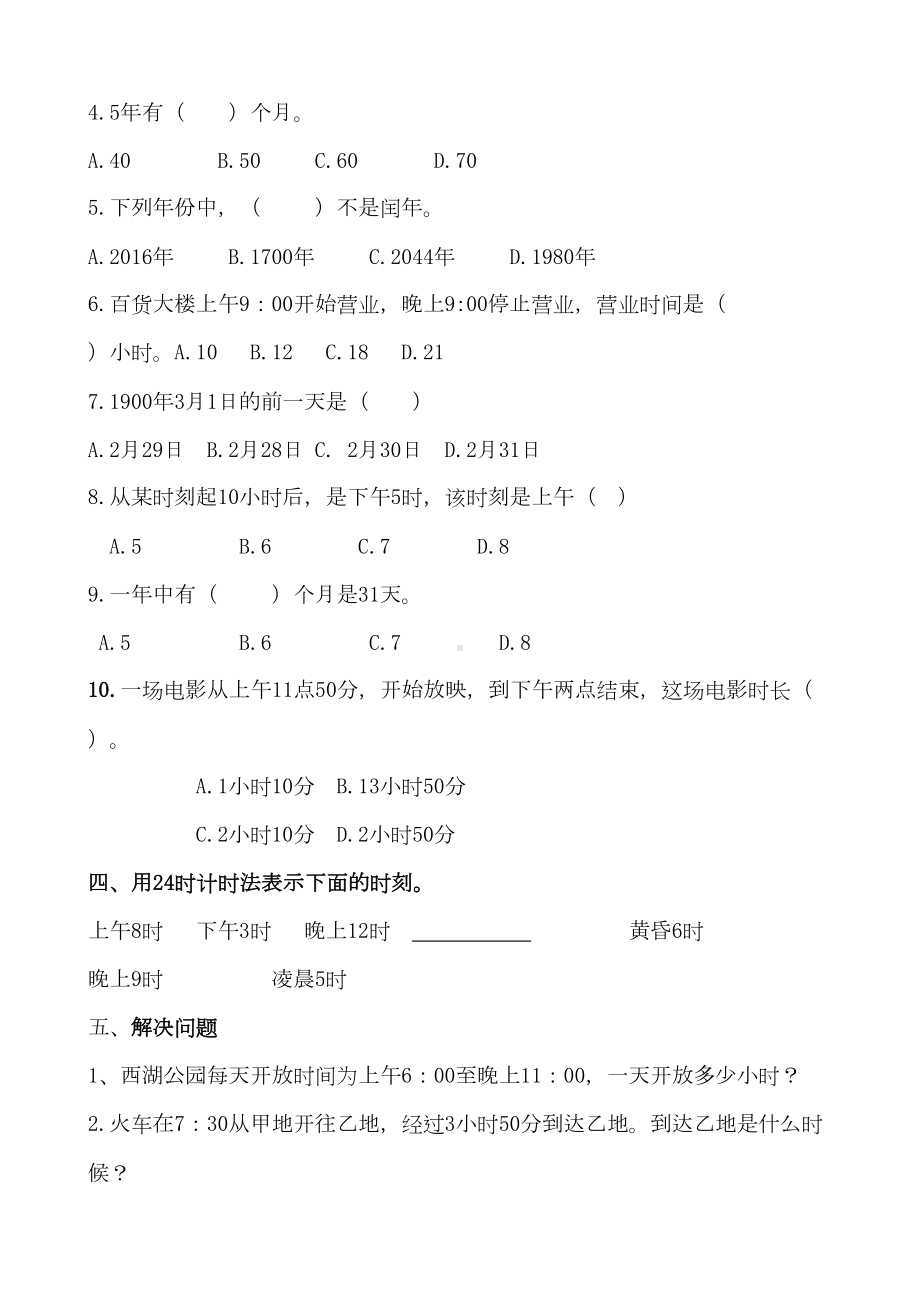 新青岛版数学三年级下册第六单元年月日测试题及答案(DOC 5页).docx_第3页