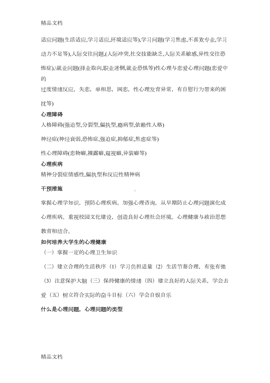 最新大学生心理健康教育期末考试资料(开卷必备)(DOC 7页).doc_第2页