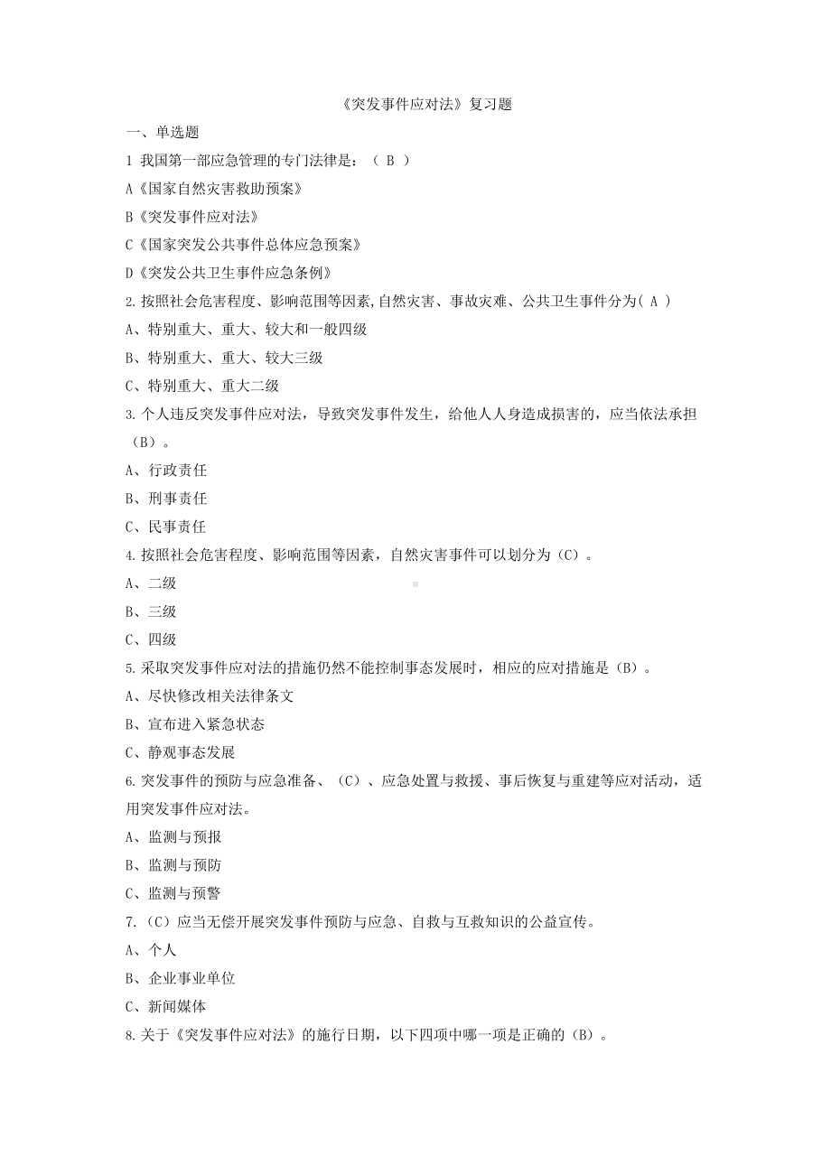 《突发事件应对法》试题标准答案(全).docx_第1页