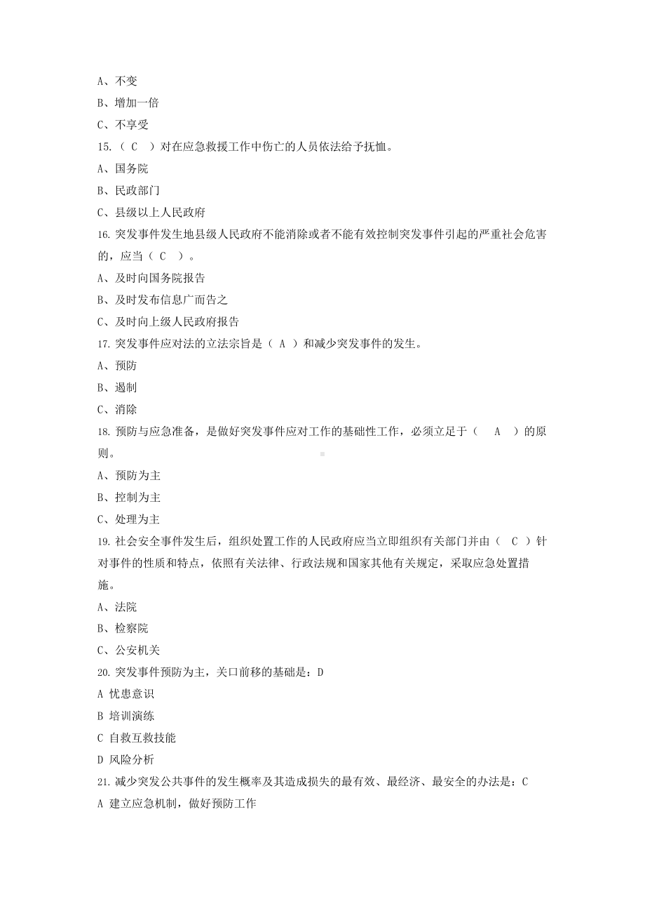 《突发事件应对法》试题标准答案(全).docx_第3页