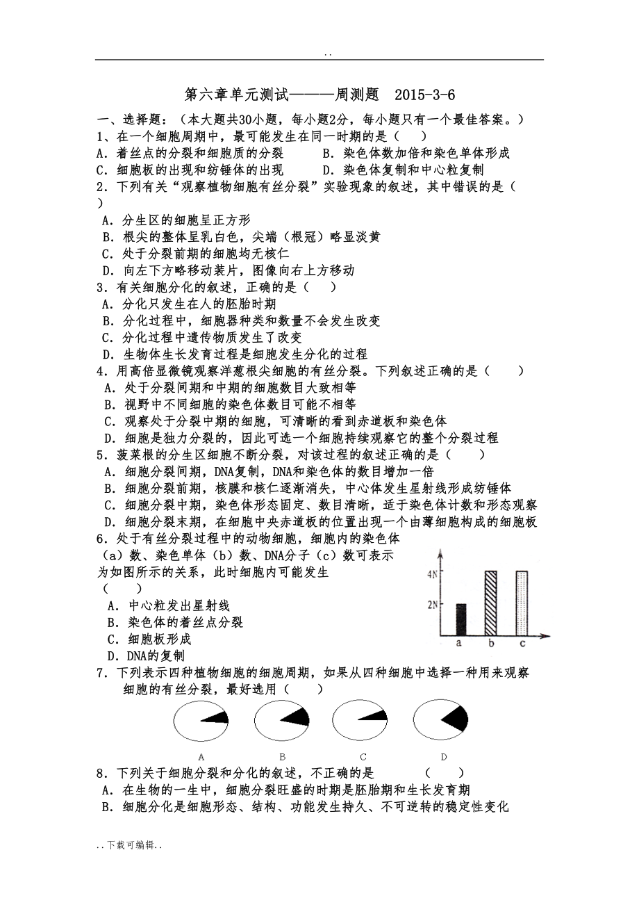 生物必修一第六章单元测试题(卷)(DOC 7页).doc_第1页