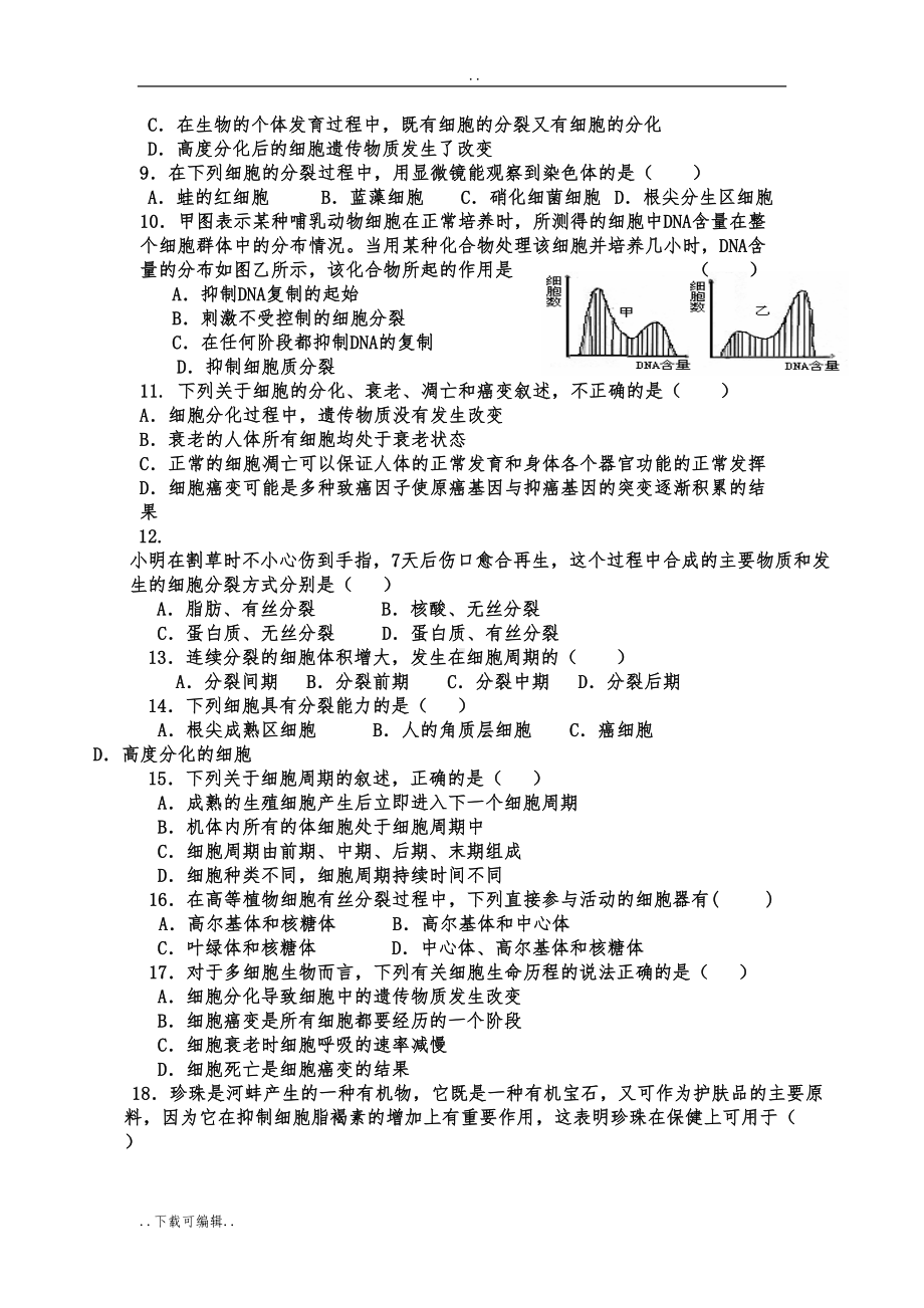 生物必修一第六章单元测试题(卷)(DOC 7页).doc_第2页