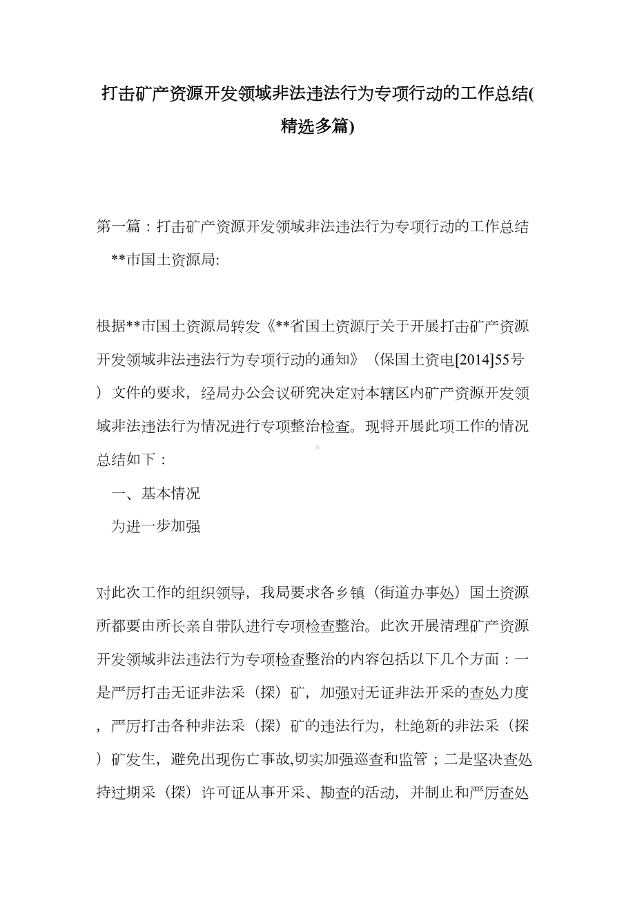 打击矿产资源开发领域非法违法行为专项行动的工作总结(精选多篇)(DOC 17页).doc_第1页