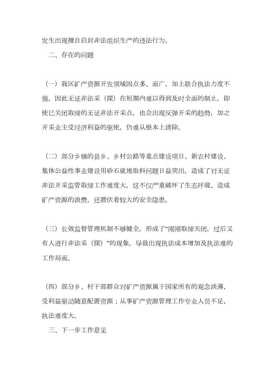 打击矿产资源开发领域非法违法行为专项行动的工作总结(精选多篇)(DOC 17页).doc_第3页