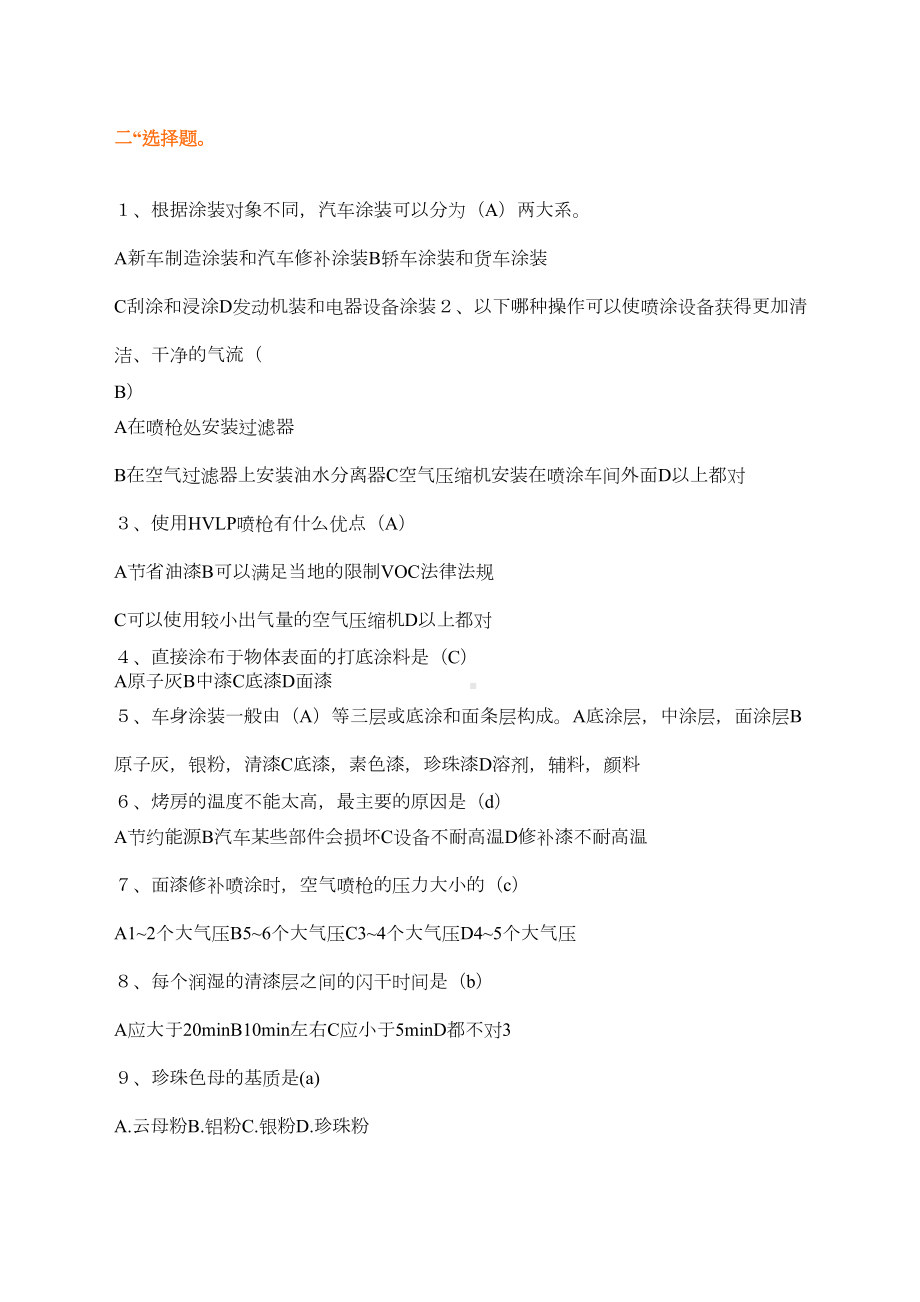 汽车涂装试题(DOC 6页).docx_第3页